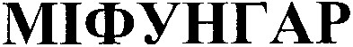 міфунгар