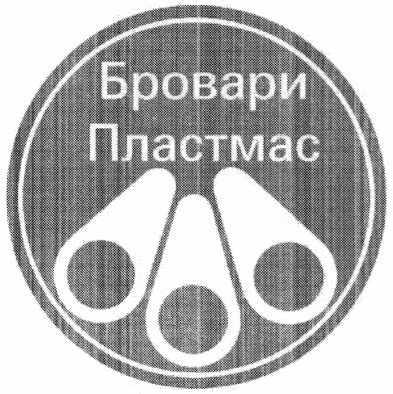 бровари пластмас