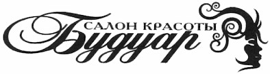 салон красоты будуар