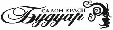 салон краси будуар