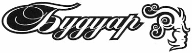будуар