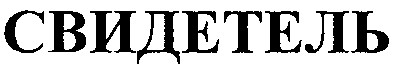свидетель