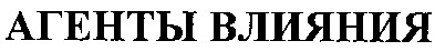 агенты влияния