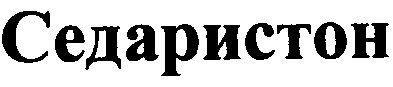 седаристон