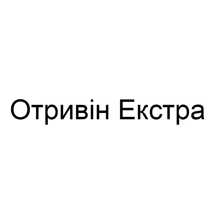 отривін екстра