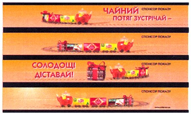 чайний потяг зустрічай - солодощі діставай!