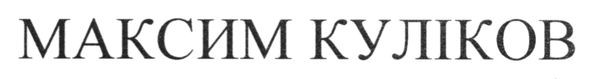 максим куліков