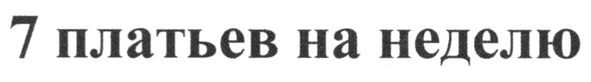 7 платьев на неделю