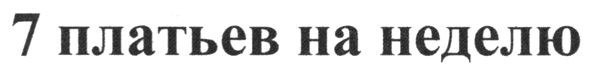 7 платьев на неделю