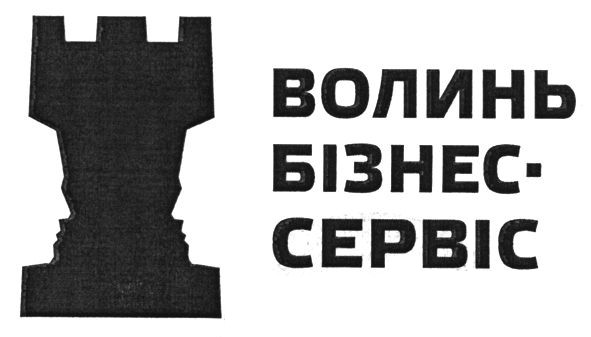 волинь бізнес-сервіс