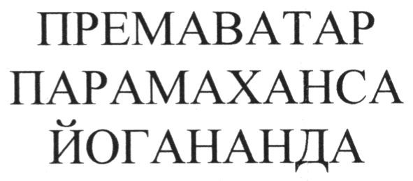 парамаханса