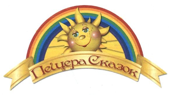 пещера сказок