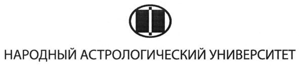 народный астрологический университет