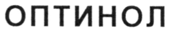 оптинол