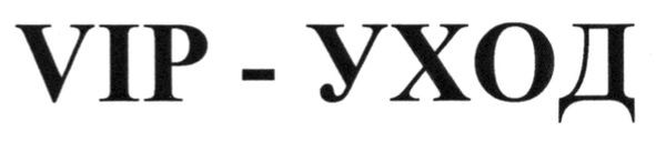 vip-уход