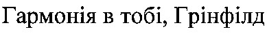гармонія в тобі, грінфілд