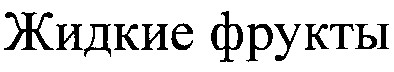 жидкие фрукты