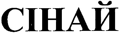 сінай