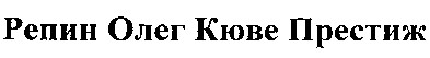 репин олег кюве престиж