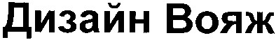 дизайн вояж