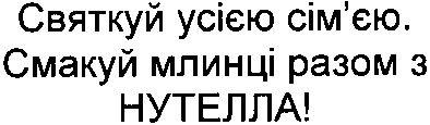 святкуй усією сім`єю. смакуй млинці разом з нутелла!