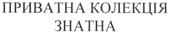 приватна колекція знатна
