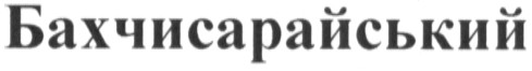 бахчисарайський
