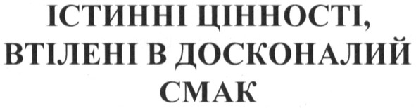 істинні цінності, втілені в досконалий смак