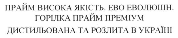 прайм висока якість. ево еволюшн. горілка прайм преміум дистильована та розлита в україні