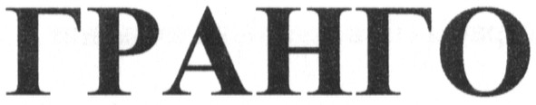 гранго