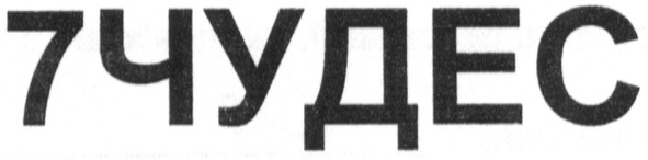 7чудес