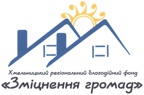 хмельницький регіональний благодійний фонд зміцнення громад