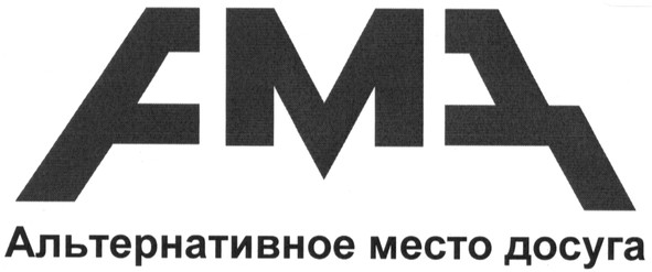 альтернативное место досуга