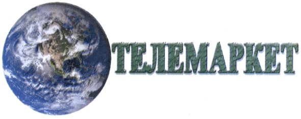 телемаркет
