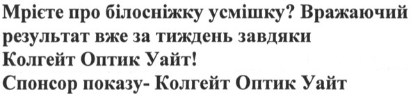 мрієте про білосніжку усмішку? вражаючий результат вже за тиждень завдяки колгейт оптик уайт! спонсор показу - колгейт оптик уайт