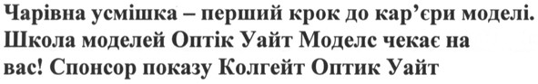 чарівна усмішка - перший крок до кар`єри моделі. школа моделей оптік уайт моделе чекає на вас! спонсор показу колгейт оптик уайт
