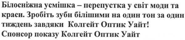 білосніжна усмішка - перепустка у світ моди та краси. зробіть зуби білішими на один тон за один тиждень завдяки колгейт оптик уайт! спонсор показу колгейт оптик уайт