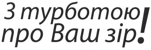 з турботою про ваш зір