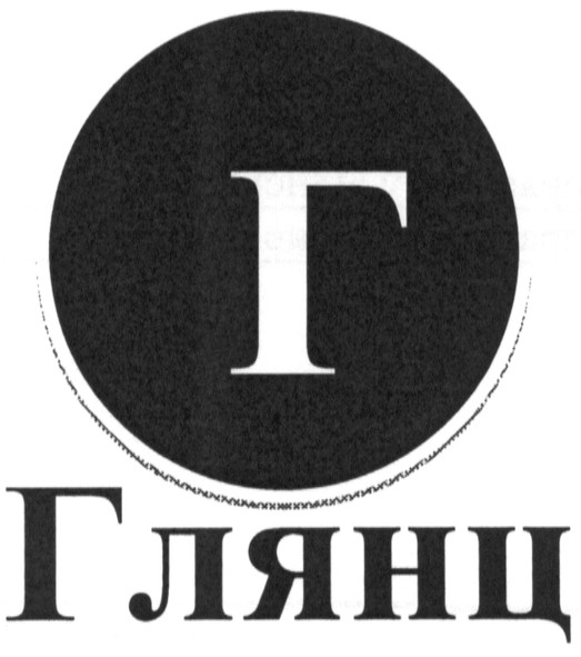 глянц