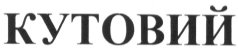 кутовий