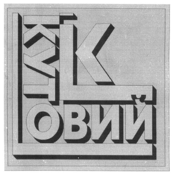 кутовий