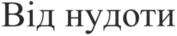 від нудоти
