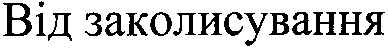 від заколисувааня