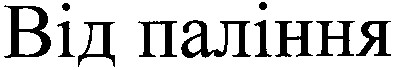 від паління