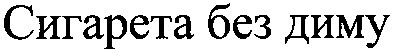 сигарета без диму