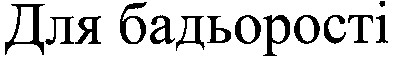 для бадьорості