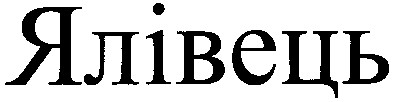 ялівець