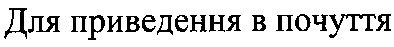 для приведення в почуття
