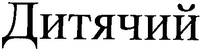 дитячий