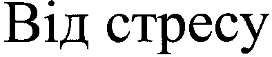 від стресу